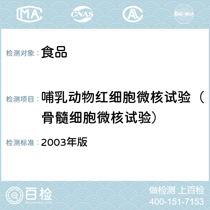 哺乳动物红细胞微核试验（骨髓细胞微核试验） 卫生部《保健食品检验与评价技术规范》（2003年版）:保健食品安全性毒理学评价程序和检验方法规范 第二部分 毒理学检测方法（三） 2003年版