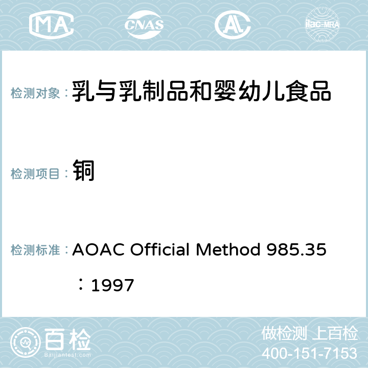 铜 AOAC Official Method 985.35：1997 婴儿补充食品、肠内产品、宠物食品中矿物质的测定 原子吸收光谱法 