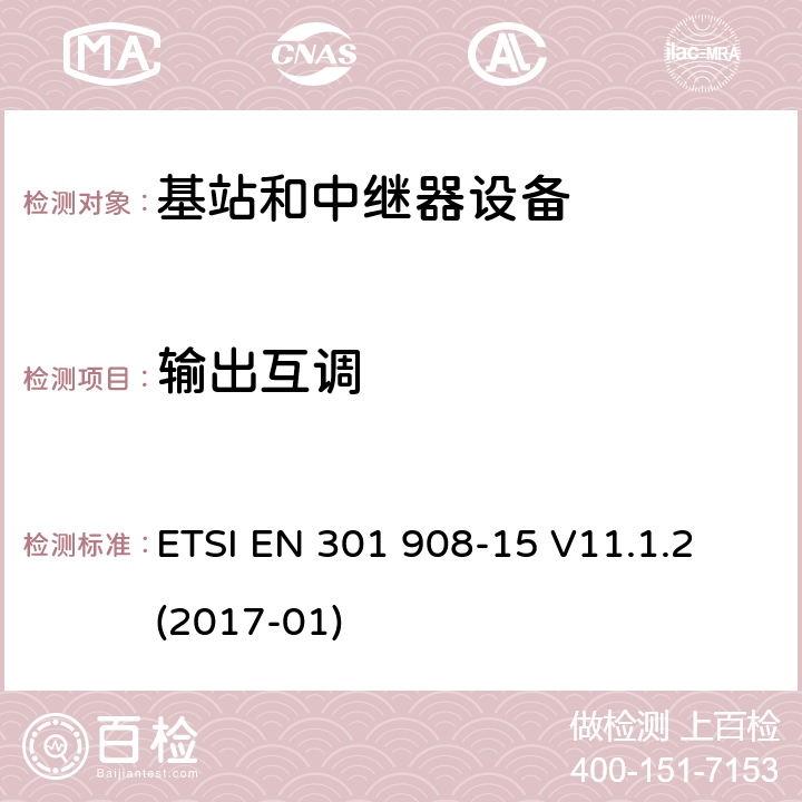 输出互调 IMT蜂窝网络;第15部分:进化的全球陆地无线电接入(E-UTRA FDD)中继器；RED指令协调标准; ETSI EN 301 908-15 V11.1.2 (2017-01) 5.3.7