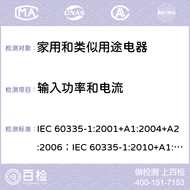 输入功率和电流 家用和类似用途电器的安全 第一部分：通用要求 IEC 60335-1:2001+A1:2004+A2:2006；IEC 60335-1:2010+A1:2013+A2:2016；AS/NZS 60335.1:2011+A1:2012+A2:2014+A3:2015+A4:2017+A5:2019; AS/NZS 60335.1:2020 10