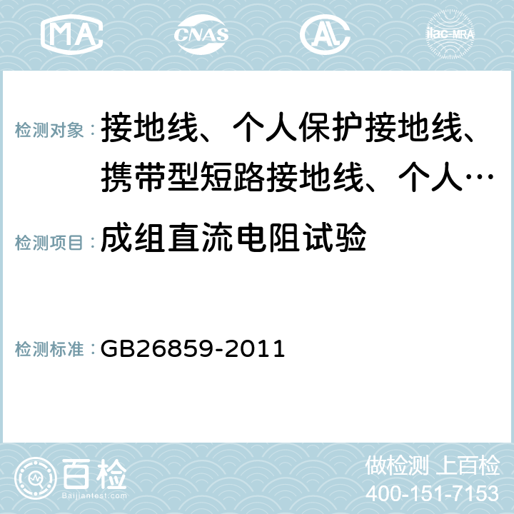 成组直流电阻试验 电力安全工作规程（电力线路部分） GB26859-2011 附录E (序号2)