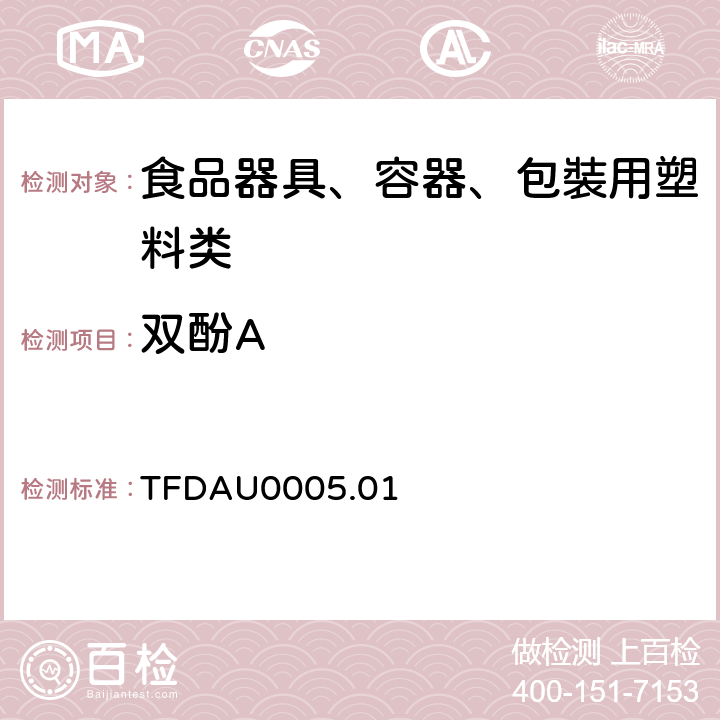 双酚A 塑胶类婴儿奶瓶中雙酚A之检验方法（台湾地区） TFDAU0005.01