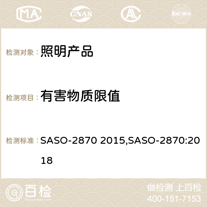 有害物质限值 ASO-2870 2015 照明产品能效，性能及标签要求 S,SASO-2870:2018 条款 4.4