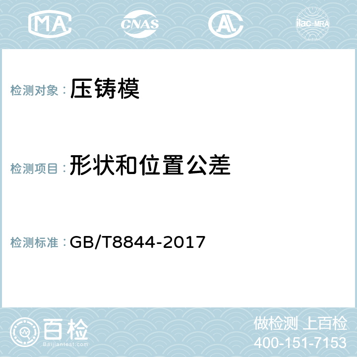 形状和位置公差 GB/T 8844-2017 压铸模 技术条件