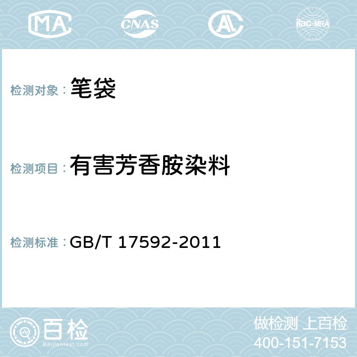 有害芳香胺染料 纺织品 禁用偶氮染料的测定 GB/T 17592-2011