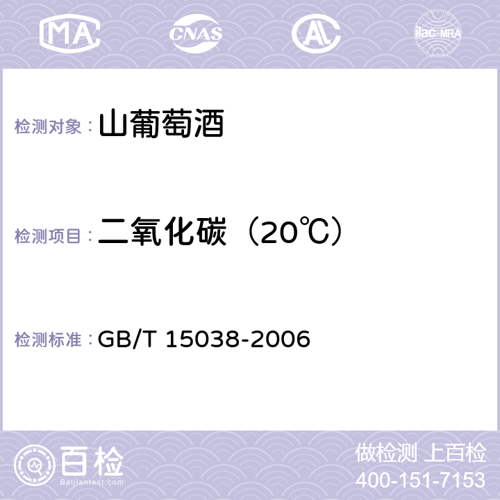 二氧化碳（20℃） 葡萄酒、果酒通用分析方法 GB/T 15038-2006 4.7