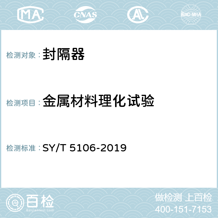 金属材料理化试验 石油天然气钻采设备 封隔器规范 SY/T 5106-2019 7.1.1.1