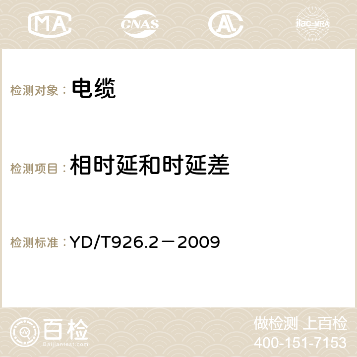 相时延和时延差 大楼通信综合布线系统 第2部分：电缆、光缆技术要求 YD/T926.2－2009 A.2.2