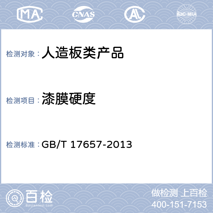 漆膜硬度 人造板及饰面人造板理化性能 GB/T 17657-2013 4.57