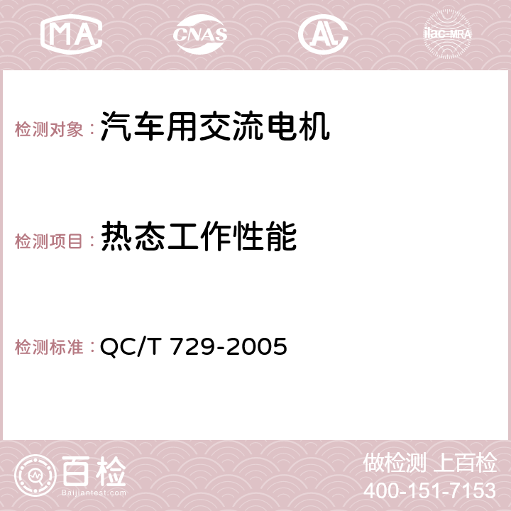 热态工作性能 汽车用交流发电机技术条件 QC/T 729-2005 5.4
