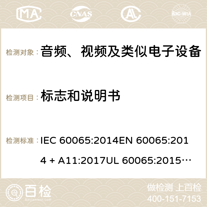 标志和说明书 音频、视频及类似电子设备 安全要求 IEC 60065:2014
EN 60065:2014 + A11:2017
UL 60065:2015
J60065 (H29)
AS/NZS 60065:2018
CAN/CSA-C22.2 NO. 60065:16 5