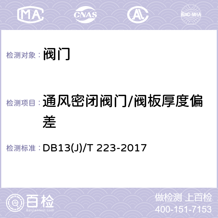 通风密闭阀门/阀板厚度偏差 《人民防空工程防护质量检测技术规程》 DB13(J)/T 223-2017 6.3.8.2