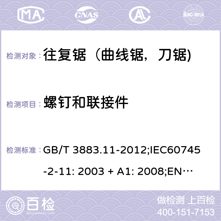 螺钉和联接件 手持式电动工具的安全 第2 部分: 往复锯（曲线锯，刀锯)的专用要求 GB/T 3883.11-2012;
IEC60745-2-11: 2003 + A1: 2008;
EN 60745-2-11: 2010;
AS/NZS 60745.2.11:2009 27