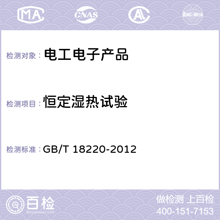 恒定湿热试验 信息技术 手持式信息处理设备通用规范 GB/T 18220-2012 5.15.4