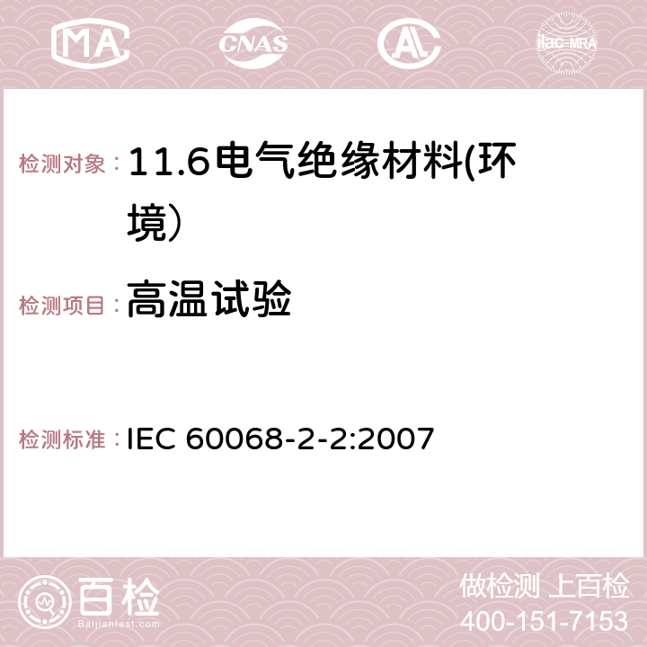 高温试验 电工电子产品环境试验 第2部分：试验方法 试验B：高温 IEC 60068-2-2:2007