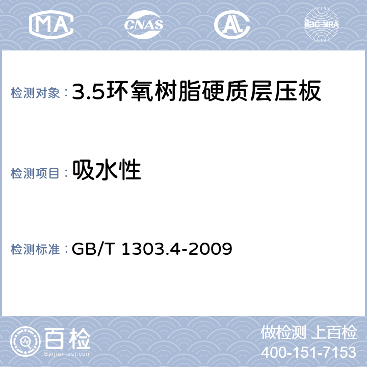 吸水性 电气用热固性树脂工业硬质层压板 第4部分：环氧树脂硬质层压板 GB/T 1303.4-2009 5.21