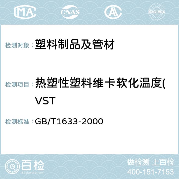 热塑性塑料维卡软化温度(VST GB/T 1633-2000 热塑性塑料维卡软化温度(VST)的测定