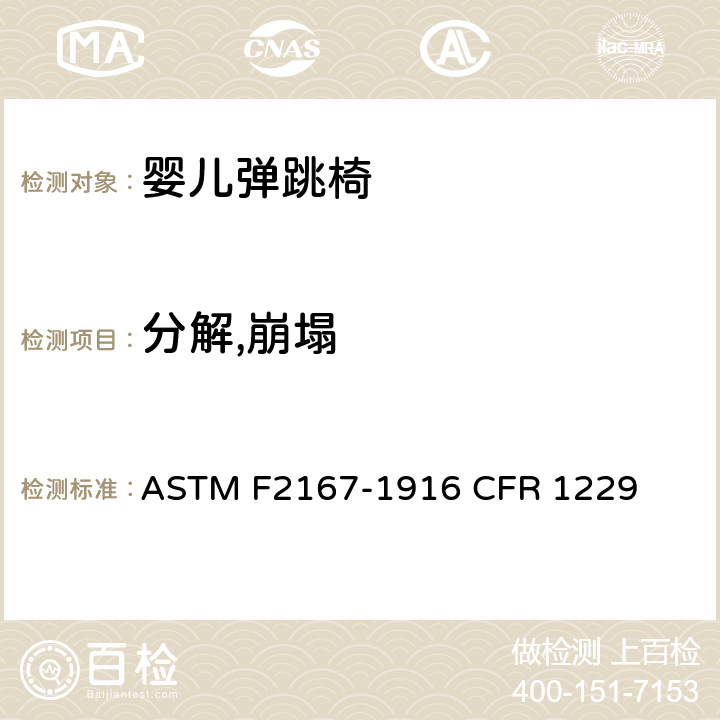 分解,崩塌 婴儿弹跳椅安全规范 ASTM F2167-19
16 CFR 1229 条款6.5,7.6