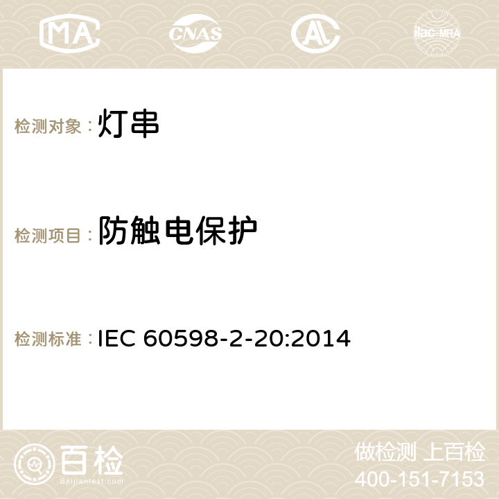 防觸電保護 《燈具 第2-20部分:特殊要求 燈串》 IEC 60598-2-20:2014 20.12