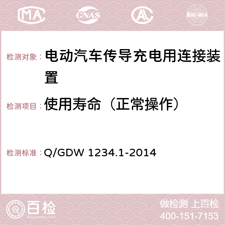 使用寿命（正常操作） 电动汽车充电接口规范 第1部分：通用要求 Q/GDW 1234.1-2014 7.12