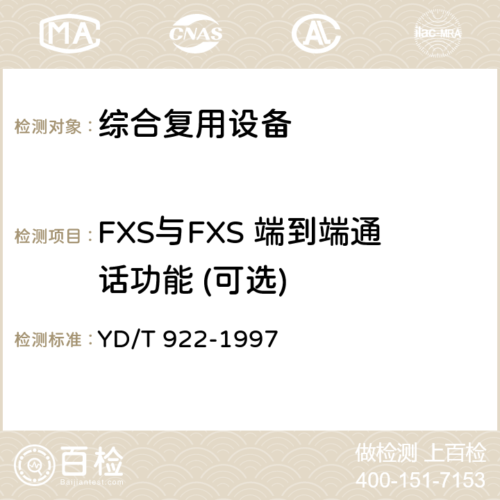 FXS与FXS 端到端通话功能 (可选) 在数字信道上使用的综合复用设备进网技术要求及检测方法 YD/T 922-1997 5.1.5.1