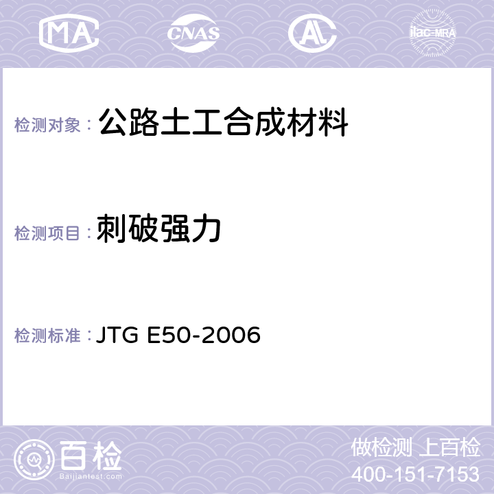 刺破强力 《公路土工合成材料试验规程》 JTG E50-2006 T 1127-2006