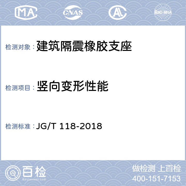 竖向变形性能 建筑隔震橡胶支座 JG/T 118-2018 7.4.2