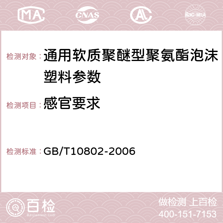 感官要求 通用软质聚醚型聚氨酯泡沫塑料 GB/T10802-2006 4.3