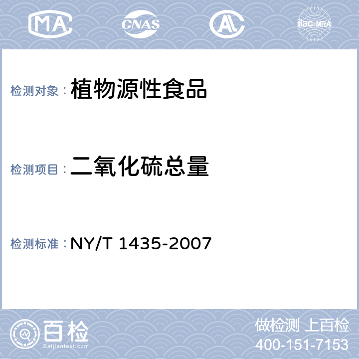 二氧化硫总量 NY/T 1435-2007 水果、蔬菜及其制品中二氧化硫总量的测定
