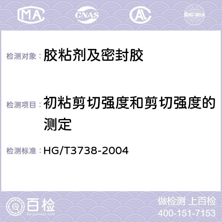 初粘剪切强度和剪切强度的测定 溶剂型多用途氯丁橡胶胶粘剂 HG/T3738-2004 附录A