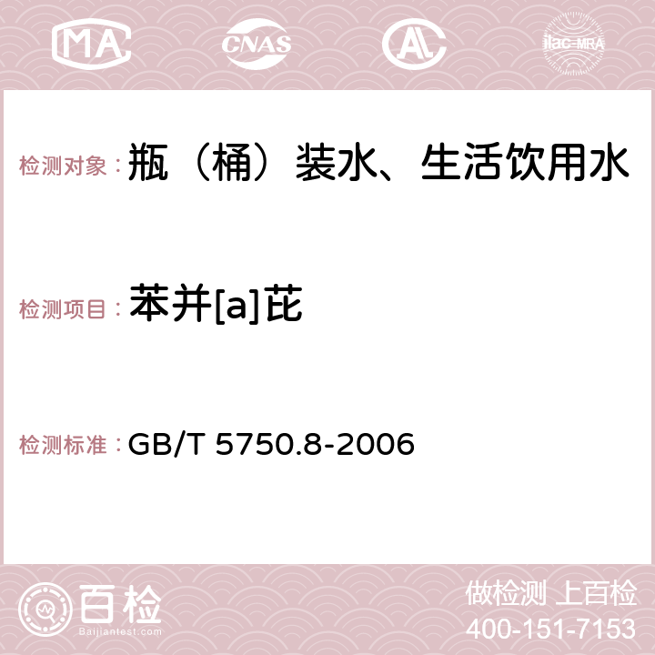 苯并[a]芘 生活饮用水标准检验方法 有机物指标 GB/T 5750.8-2006 9