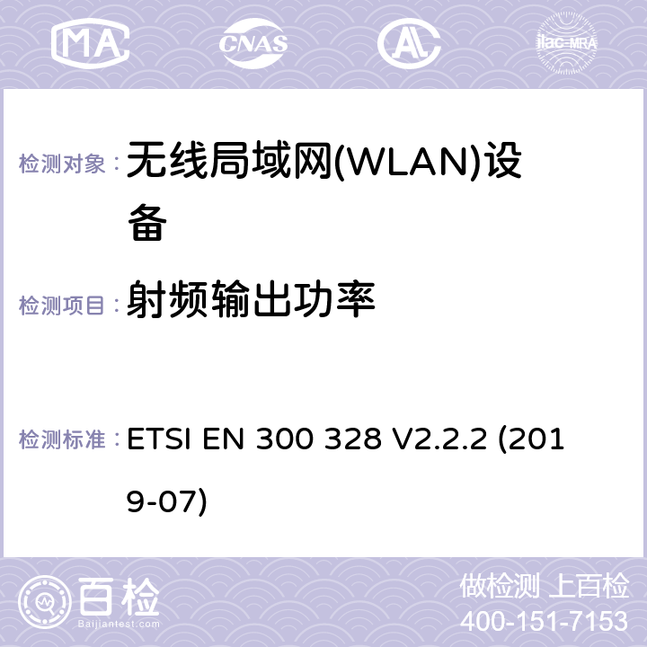 射频输出功率 电磁兼容性和无线电频谱情况(ERM).宽带传输系统.在2.4GHz ISM频带中工作的并使用宽带调制技术的数据传输设备.包含R&TTE指令3.2条款基本要求的协调的EN标准 ETSI EN 300 328 V2.2.2 (2019-07) 4.3.1.2