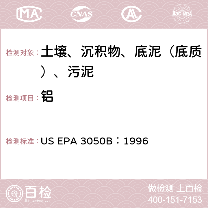 铝 沉积物、污泥和土壤的酸消化法 美国环保署试验方法 US EPA 3050B：1996