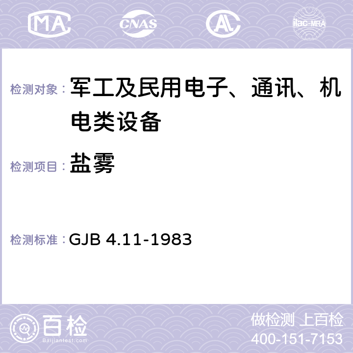 盐雾 舰船电子设备环境实验:盐雾试验 GJB 4.11-1983