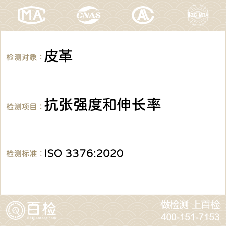 抗张强度和伸长率 皮革抗张拉强度和伸长率的测定 ISO 3376:2020