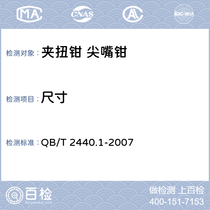 尺寸 夹扭钳 尖嘴钳 QB/T 2440.1-2007 5.1