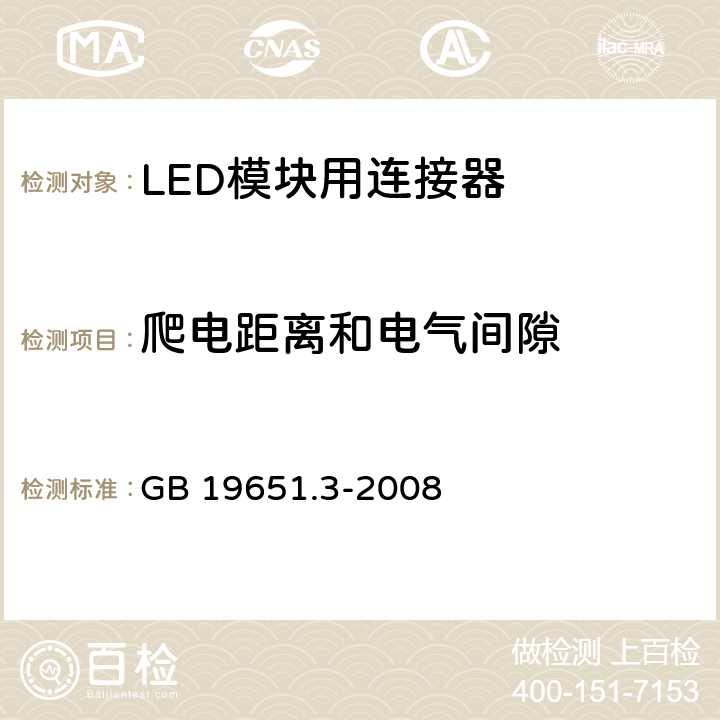 爬电距离和电气间隙 杂类灯座 第2-2部分：LED模块用连接器的特殊要求 GB 19651.3-2008 14