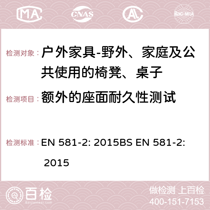 额外的座面耐久性测试 EN 581-2:2015  EN 581-2: 2015
BS EN 581-2: 2015 6.2.1.4