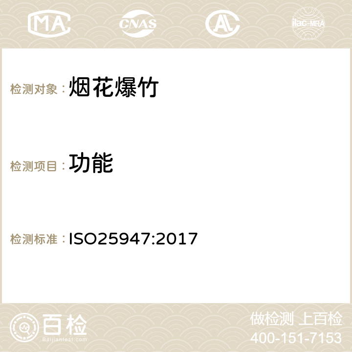 功能 ISO 25947:2017 国际标准 ISO25947:2017 第一部分至第五部分烟花 - 一、二、三类 ISO25947:2017