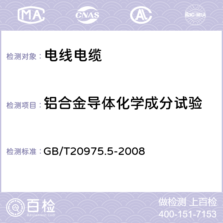 铝合金导体化学成分试验 铝及铝合金化学分析方法 第5部分:硅含量的测定 GB/T20975.5-2008