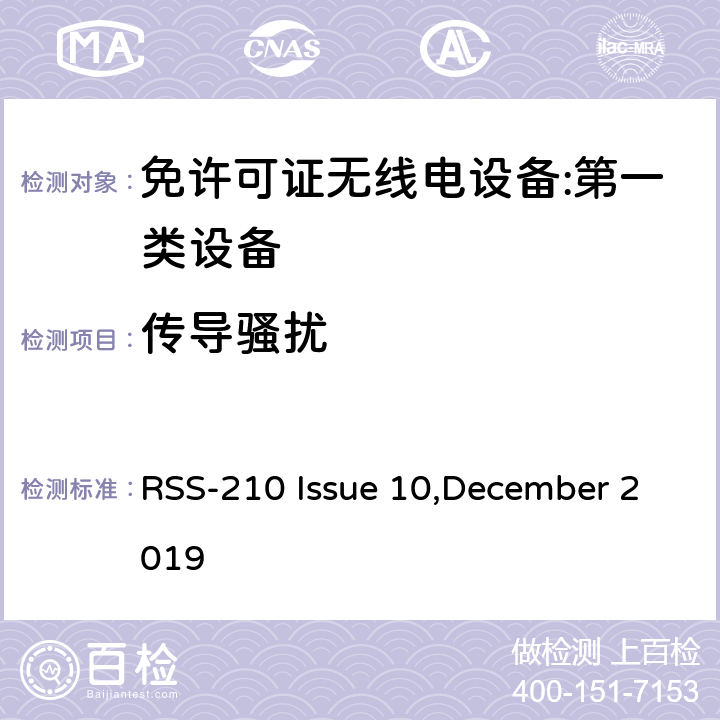 传导骚扰 免许可证无线电设备:第一类设备技术要求及测试方法 RSS-210 Issue 10,December 2019 4