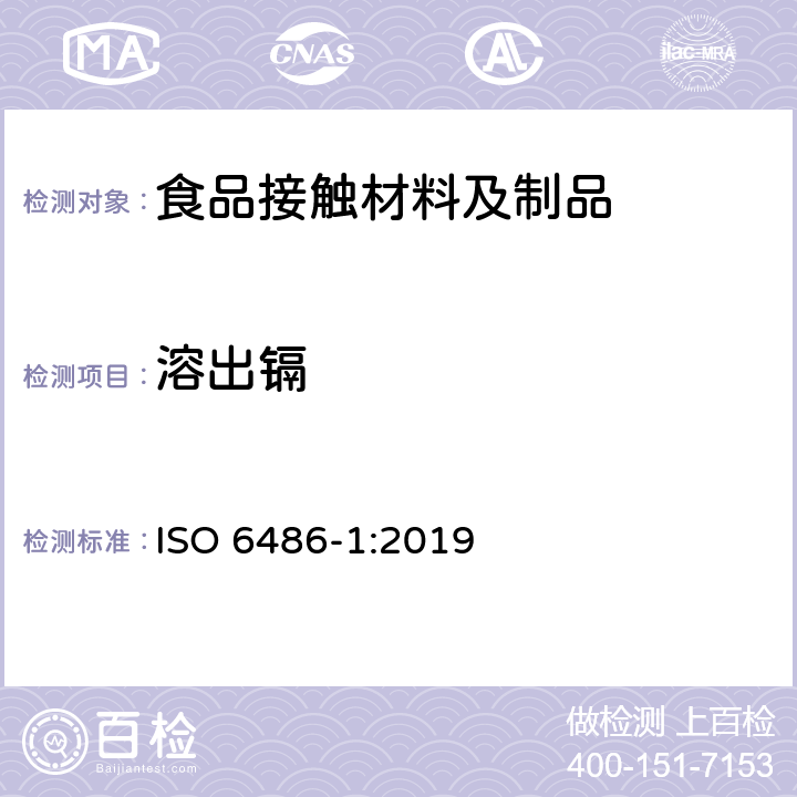 溶出镉 与食物接触的陶瓷制品、玻璃陶瓷制品和玻璃餐具 铅、镉溶出量 第1部分:检验方法 ISO 6486-1:2019