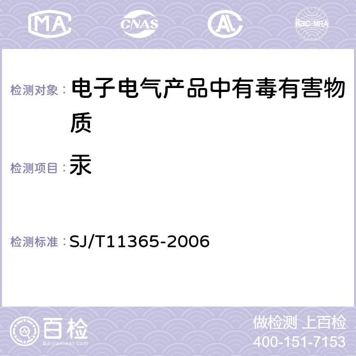 汞 电子信息产品中有害物质的检测方法 SJ/T11365-2006 7.2