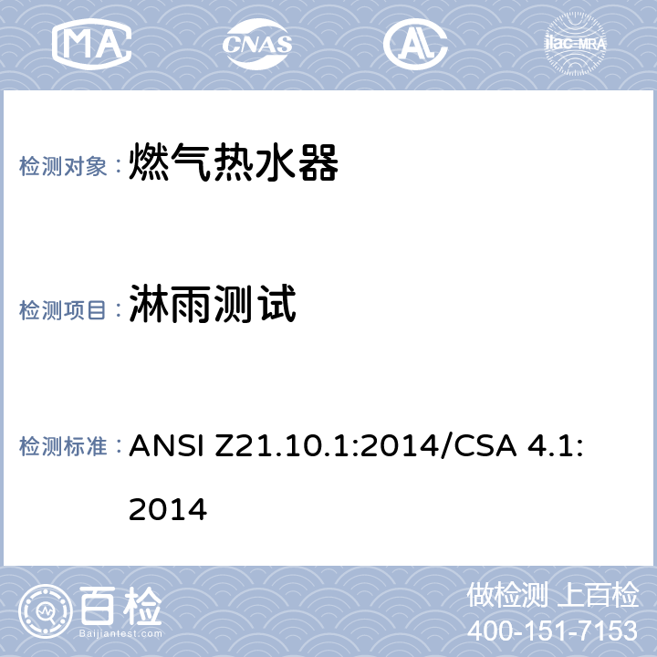 淋雨测试 燃气热水器:功率等于或低于75,000BTU/Hr的一类容积式热水器 ANSI Z21.10.1:2014/CSA 4.1:2014 5.34