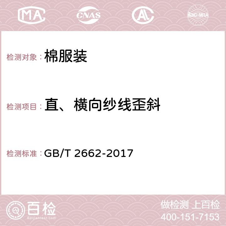 直、横向纱线歪斜 棉服装 GB/T 2662-2017 4.3.5