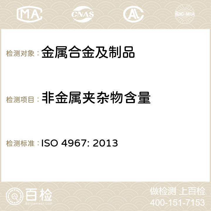 非金属夹杂物含量 钢 非金属夹杂物含量的测定 标准评级图显微检验法 ISO 4967: 2013 6.2