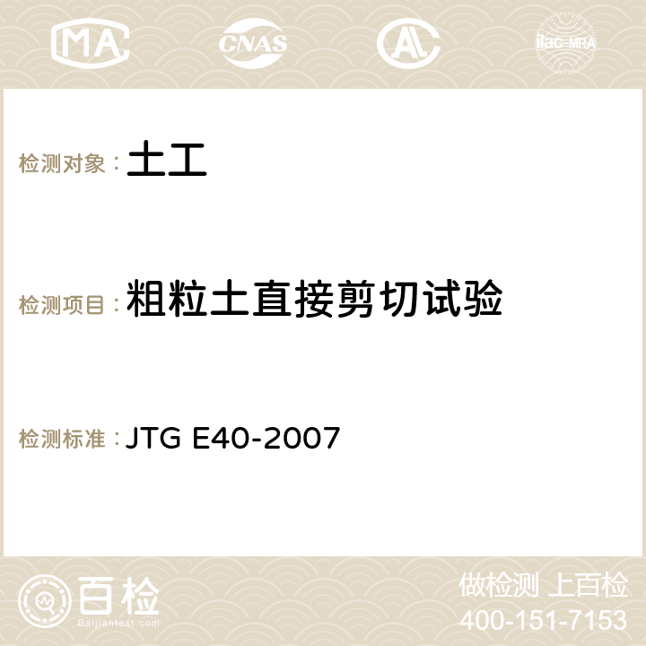 粗粒土直接剪切试验 公路土工试验规程 JTG E40-2007 26