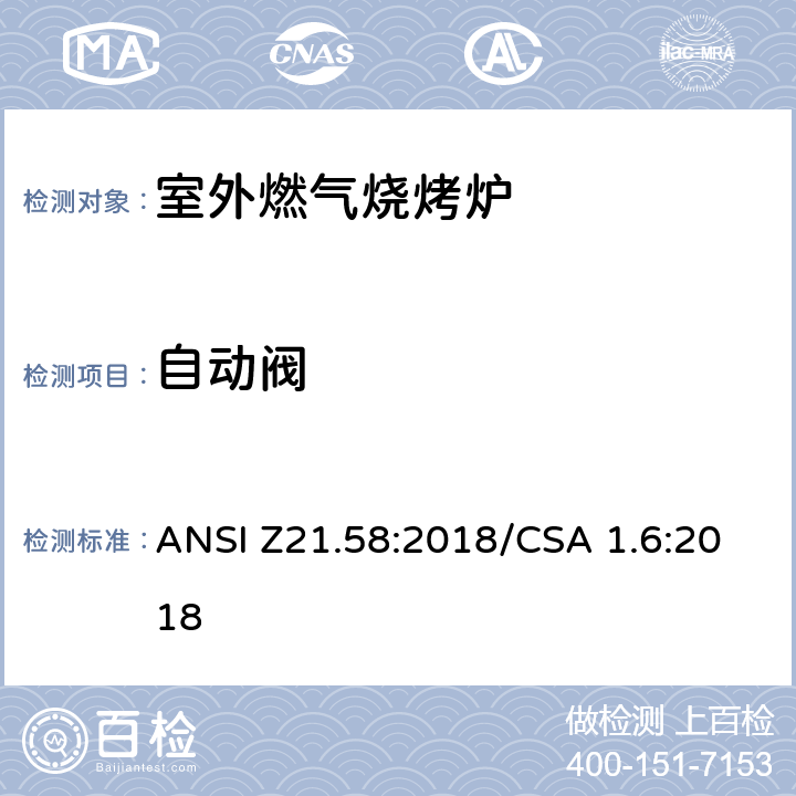 自动阀 室外燃气烧烤炉 ANSI Z21.58:2018/CSA 1.6:2018 5.11
