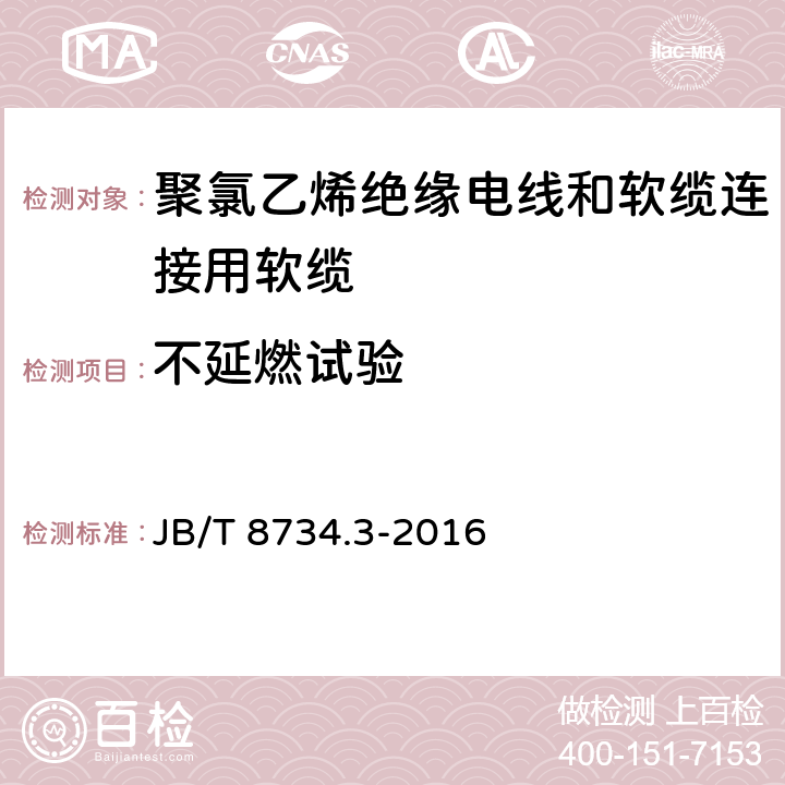 不延燃试验 额定电压450/750V及以下聚氯乙烯绝缘电线和软缆 第三部分:连接用软缆 JB/T 8734.3-2016 表7