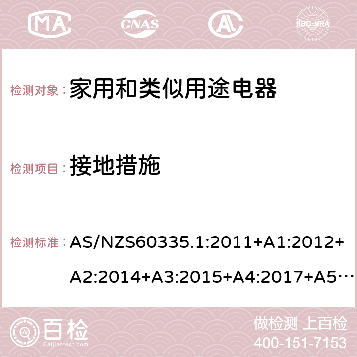 接地措施 家用和类似用途电器的安全 第1部分：通用要求 AS/NZS60335.1:2011+A1:2012+A2:2014+A3:2015+A4:2017+A5:2019 AS/NZS 60335.1:2020 SS146:PART1:2008 27